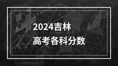 2024吉林高考各科分数