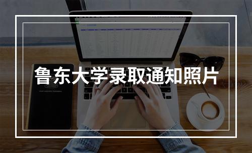 鲁东大学录取通知照片