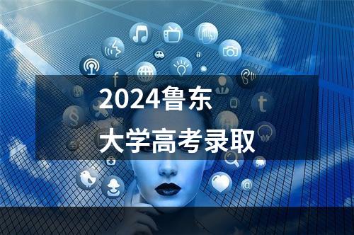 2024鲁东大学高考录取