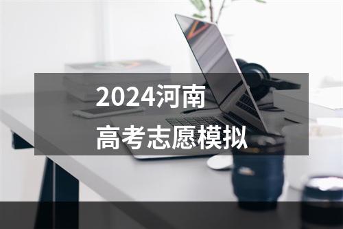 2024河南高考志愿模拟