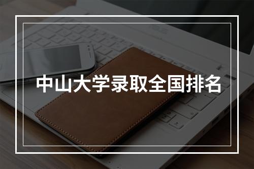 中山大学录取全国排名