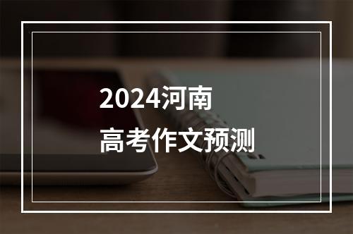 2024河南高考作文预测