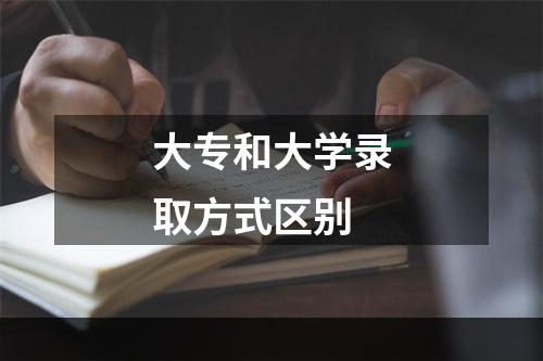 大专和大学录取方式区别