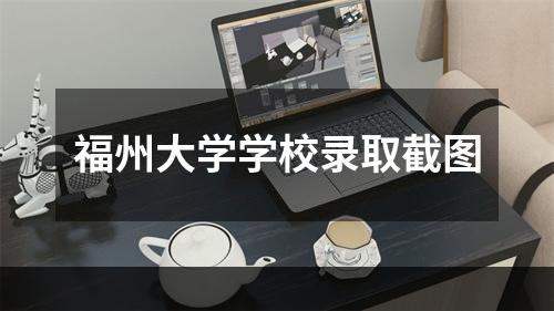 福州大学学校录取截图