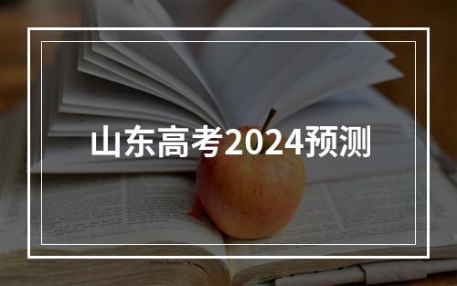 山东高考2024预测