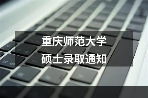 重庆师范大学硕士录取通知