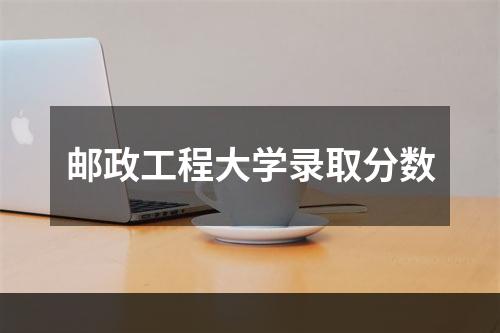 邮政工程大学录取分数