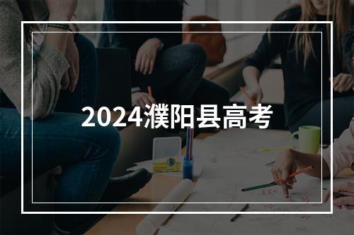 2024濮阳县高考