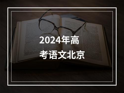 2024年高考语文北京