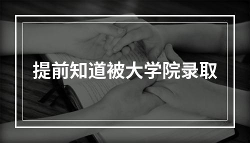 提前知道被大学院录取