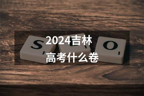 2024吉林高考什么卷