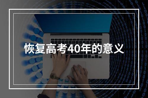 恢复高考40年的意义