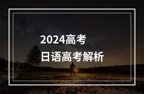 2024高考日语高考解析