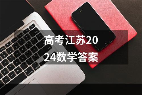 高考江苏2024数学答案