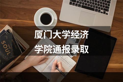 厦门大学经济学院通报录取