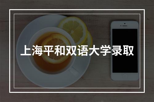 上海平和双语大学录取