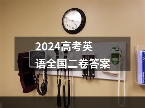 2024高考英语全国二卷答案