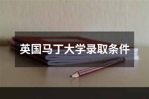 英国马丁大学录取条件