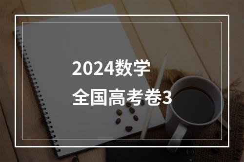 2024数学全国高考卷3