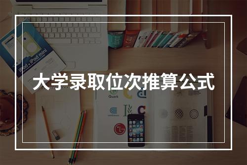 大学录取位次推算公式