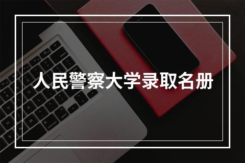 人民警察大学录取名册