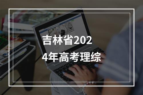 吉林省2024年高考理综