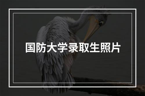 国防大学录取生照片