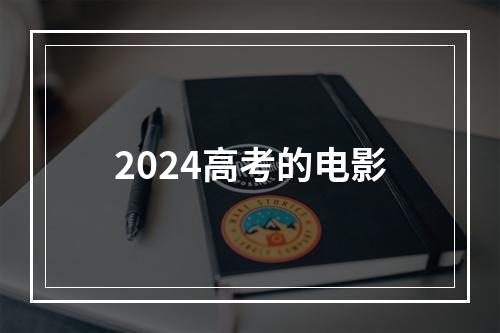 2024高考的电影