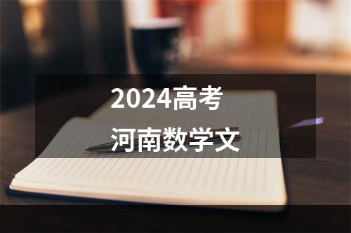 2024高考河南数学文