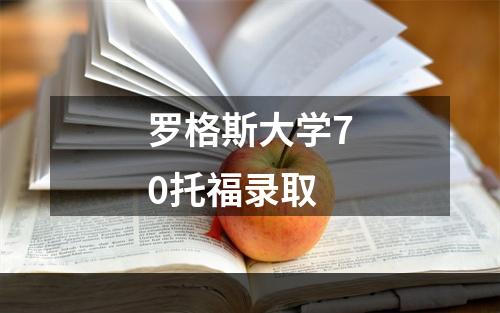 罗格斯大学70托福录取