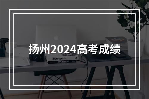 扬州2024高考成绩