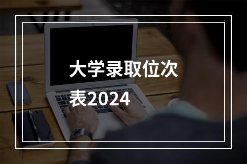 大学录取位次表2024