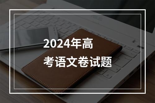 2024年高考语文卷试题