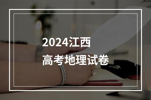 2024江西高考地理试卷