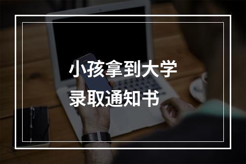 小孩拿到大学录取通知书