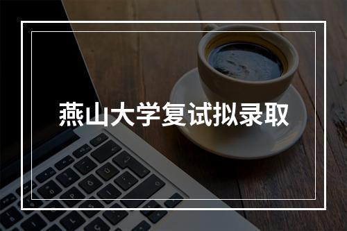 燕山大学复试拟录取