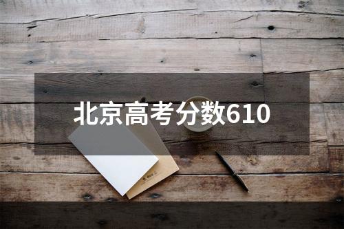 北京高考分数610