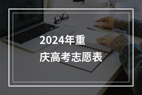 2024年重庆高考志愿表