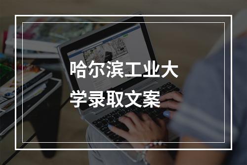 哈尔滨工业大学录取文案