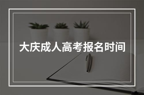 大庆成人高考报名时间