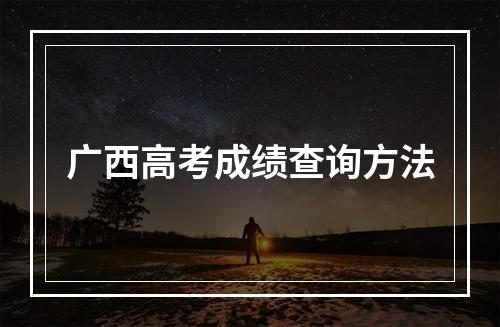 广西高考成绩查询方法