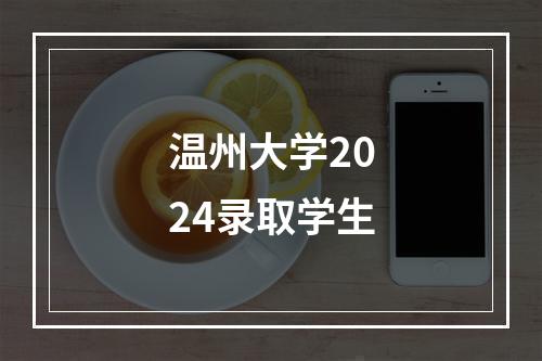 温州大学2024录取学生