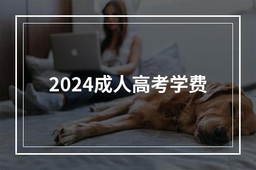 2024成人高考学费