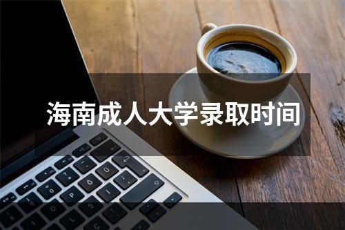 海南成人大学录取时间