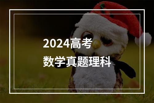 2024高考数学真题理科