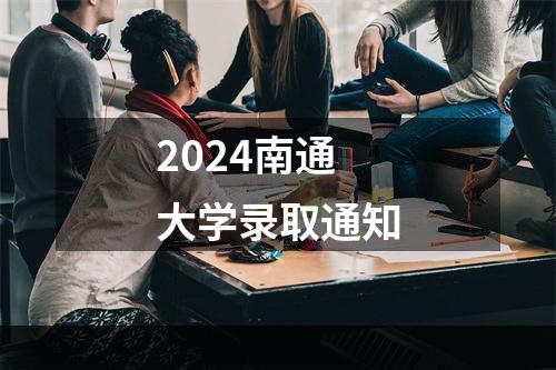 2024南通大学录取通知