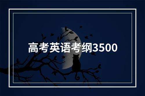 高考英语考纲3500