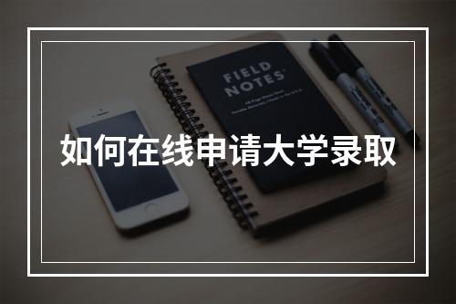 如何在线申请大学录取