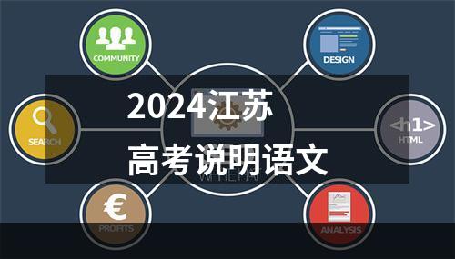 2024江苏高考说明语文