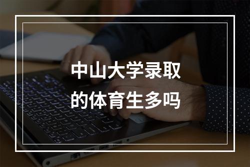 中山大学录取的体育生多吗